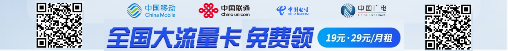 四大运营商正规大流量卡